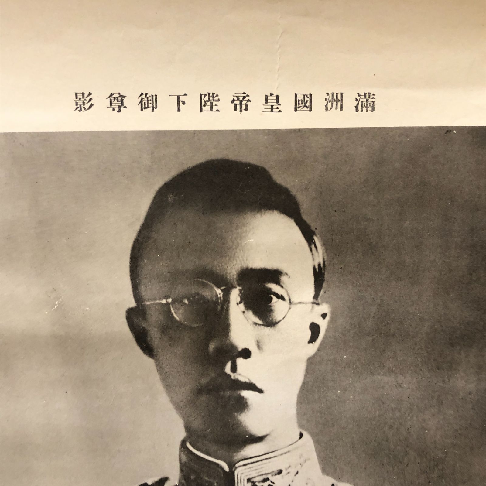 満洲國皇帝陛下御尊影 遼州新聞 昭和十八年三月十日 ☆写真版/溥儀