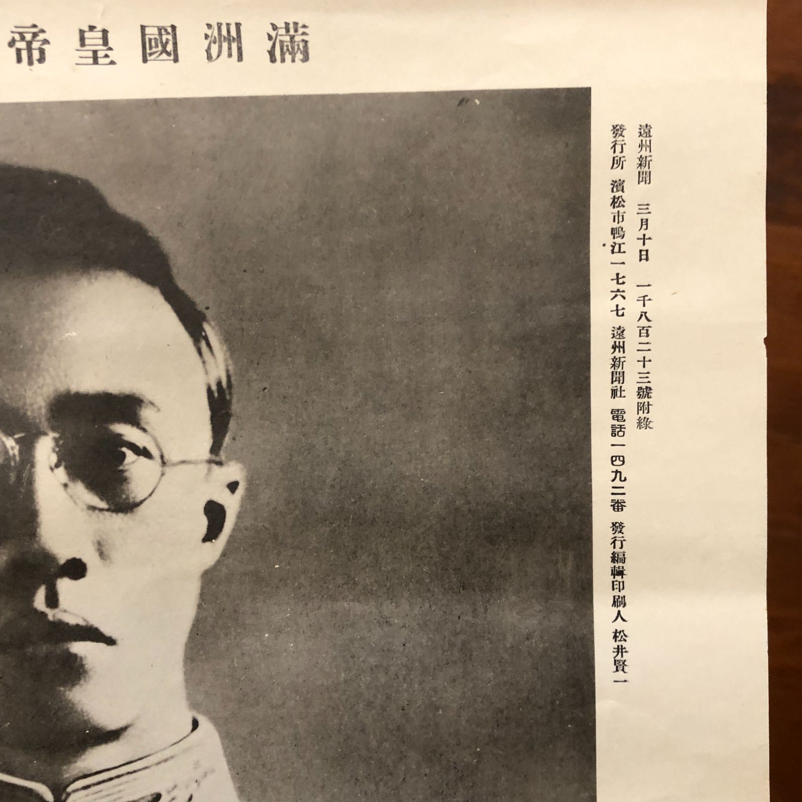 満洲國皇帝陛下御尊影 遼州新聞 昭和十八年三月十日 ☆写真版/溥儀
