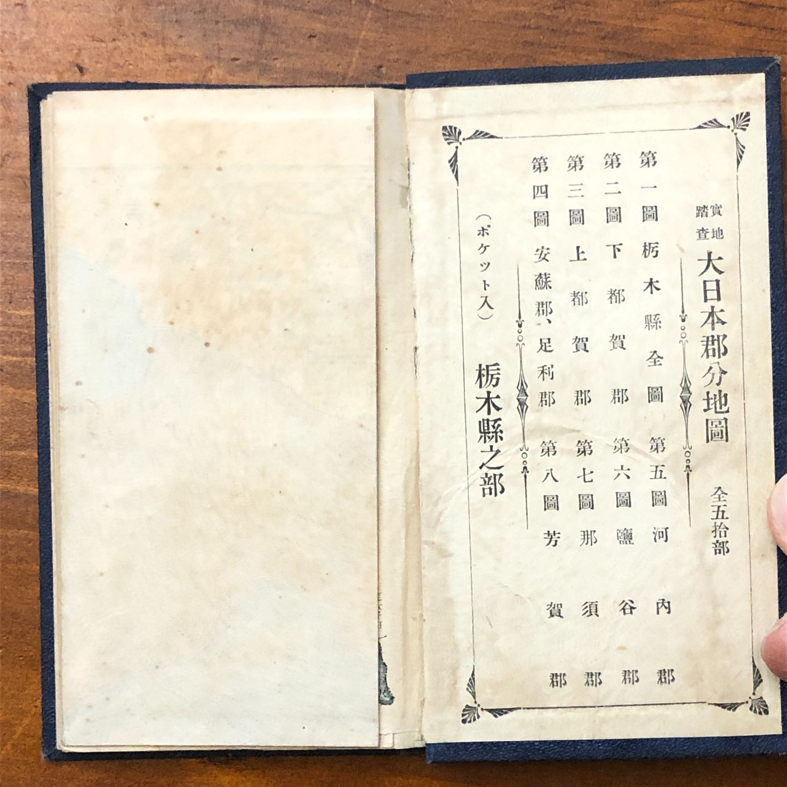 大日本郡分地図 栃木縣之部 ポケット叢書録 黒岩芳馬 雄文館 大正七年