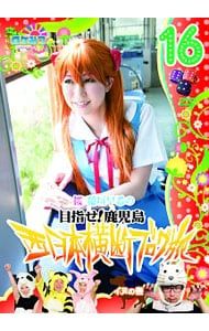 DVD／ロケみつ〜ロケ×ロケ×ロケ〜桜 稲垣早希の西日本横断ブログ旅16