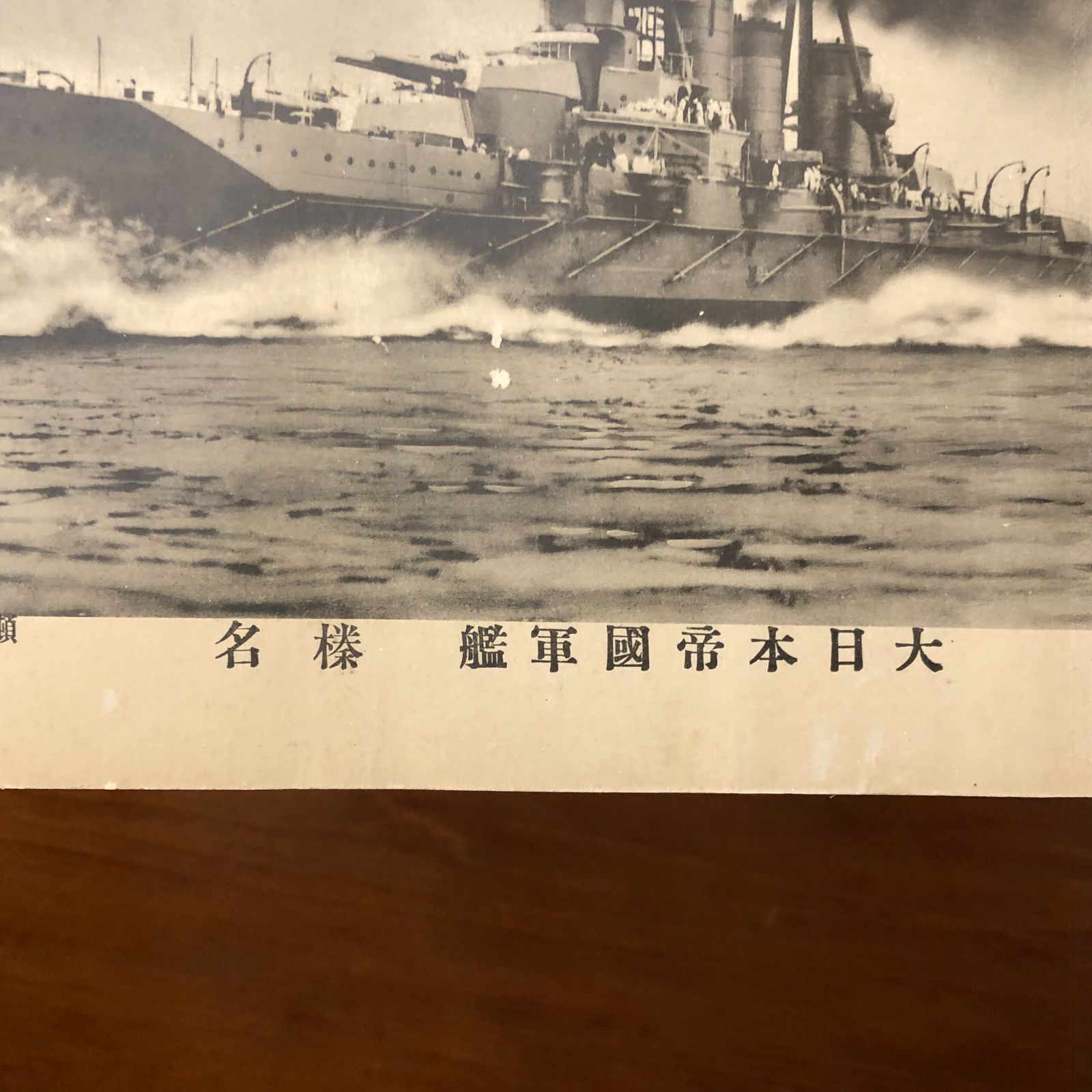 大日本帝国軍艦 榛名 古写真 不明（推定昭和初期） ☆海軍/戦艦図/写真