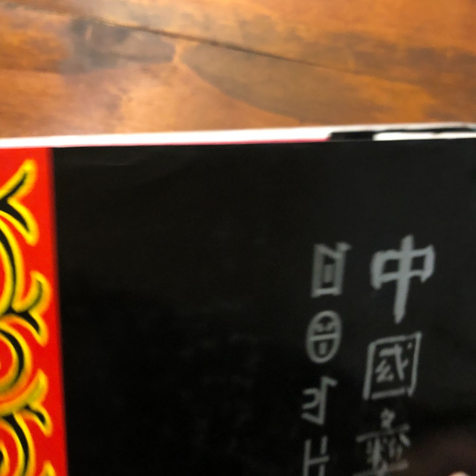 中国黎族服?（中国黎族の服飾） 中国黎（リー）族服飾画集 編纂チーム