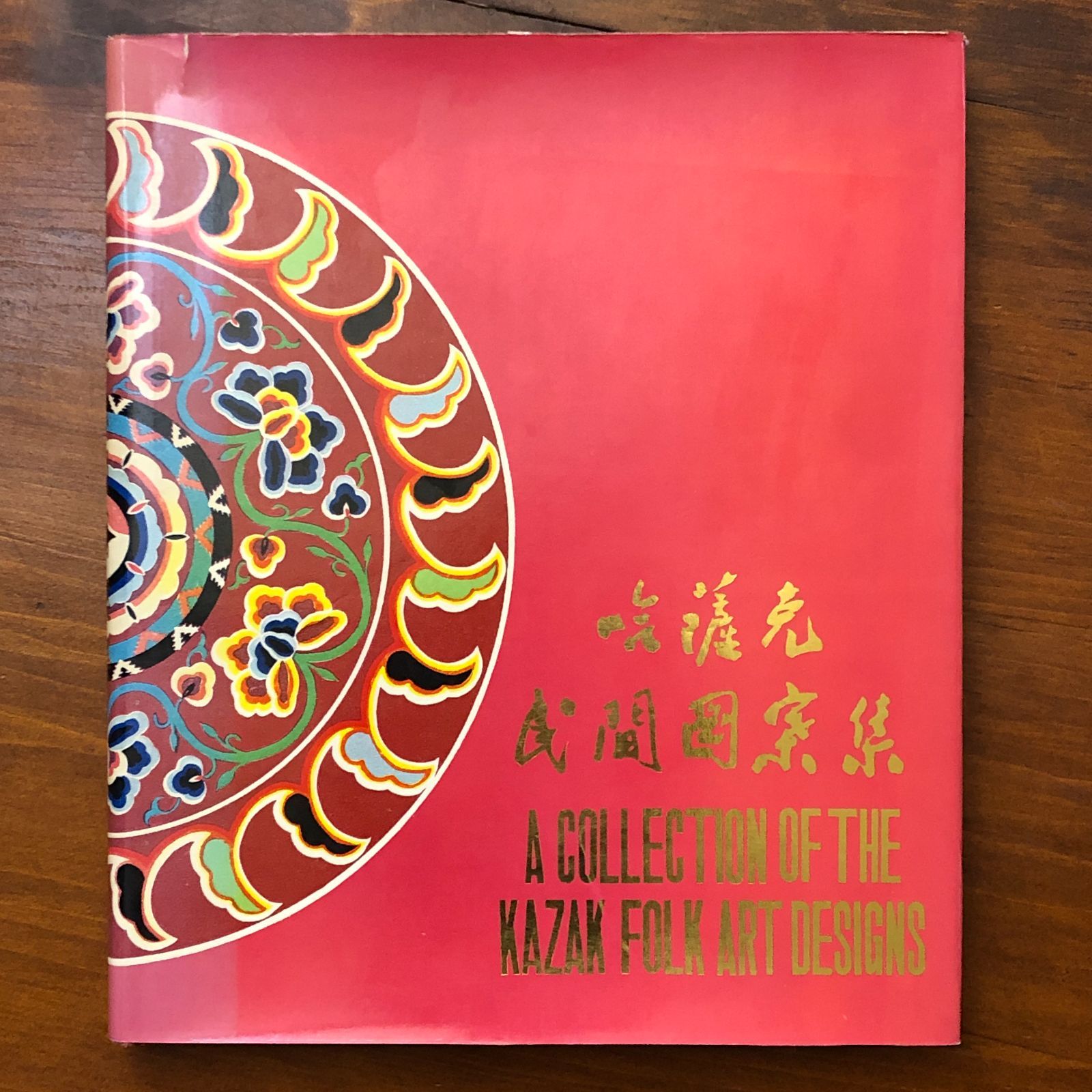 チベット族　装飾芸術図案集 哈薩克民間図案集（カザフスタンの民俗模様コレクション） 編纂委員会