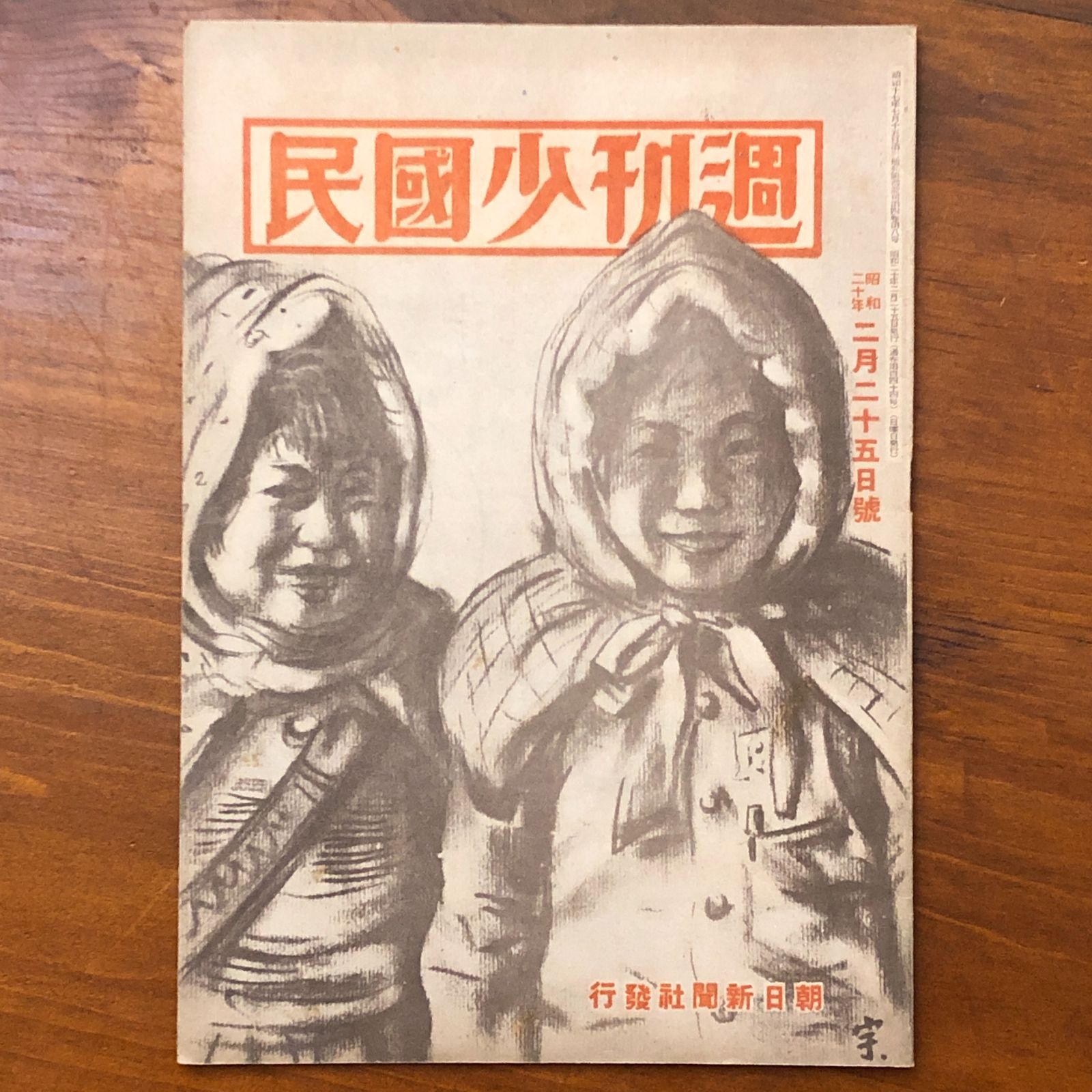 週刊少国民 昭和20年2月25日号 朝日新聞社 ☆少国民／昭和20／雪国
