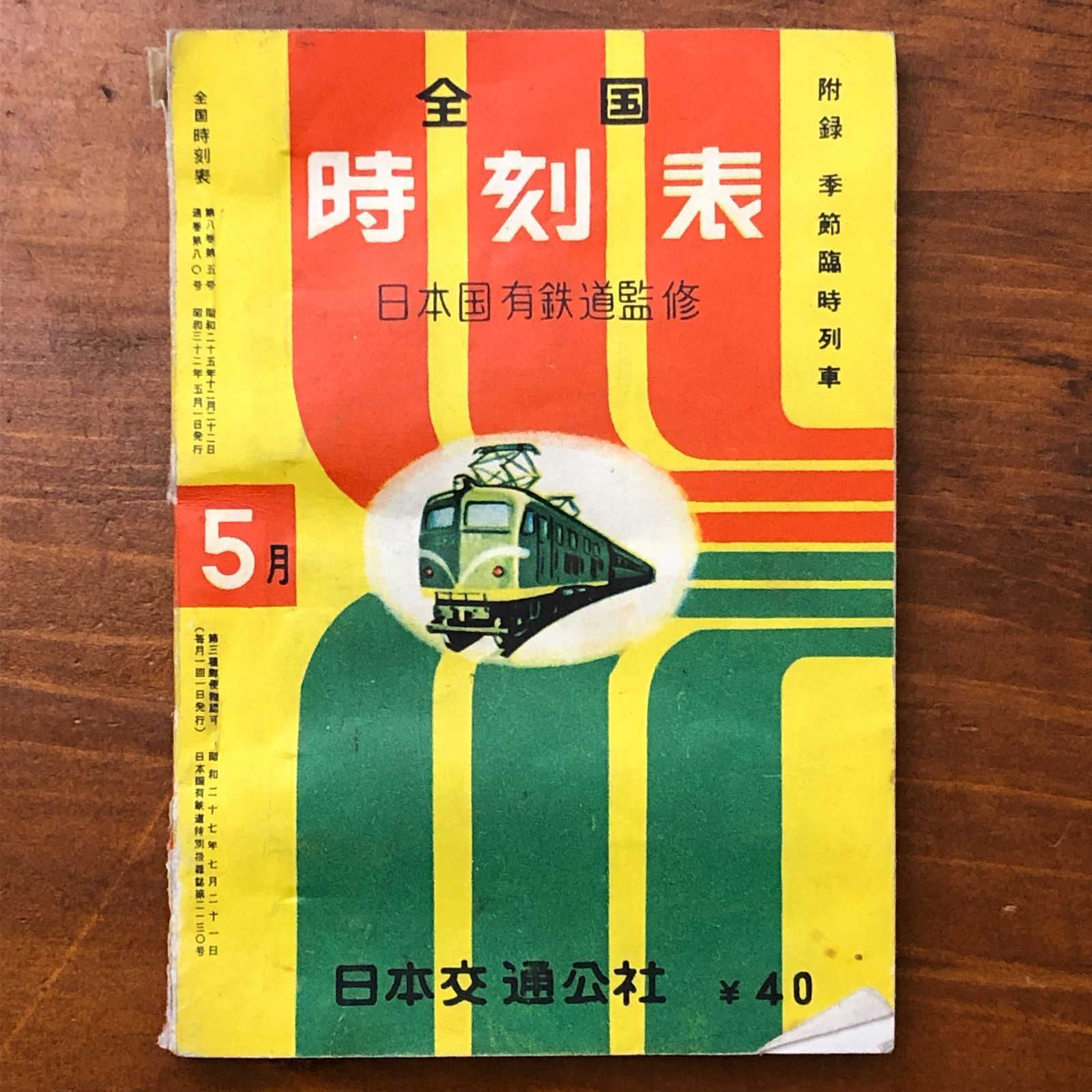 全国時刻表 5月 日本国有鉄道監修 日本交通公社 昭和32年5月2日 ☆時刻