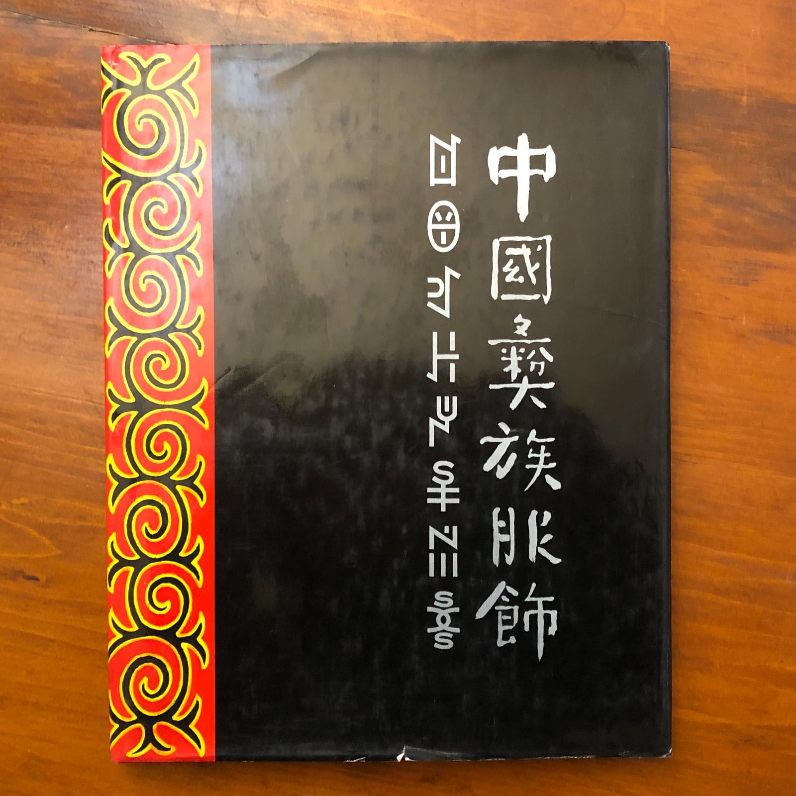 中国黎族服?（中国黎族の服飾） 中国黎（リー）族服飾画集 編纂チーム