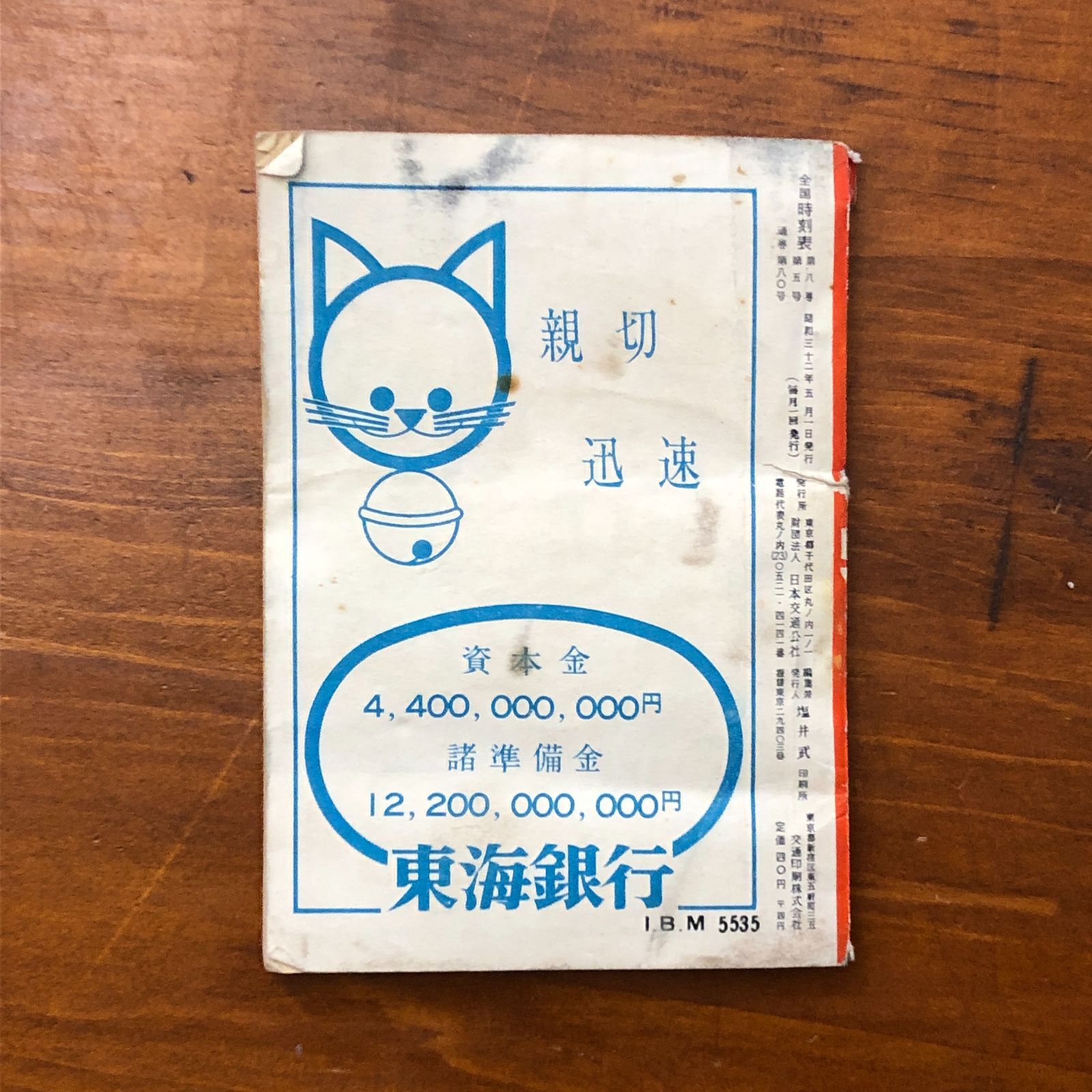 【当時物】全国日本時刻表 / 1951年 5月 / 交通案内社 当時物】全国日本時刻表 / 1951年 5月 / 交通案内社 全国時刻表