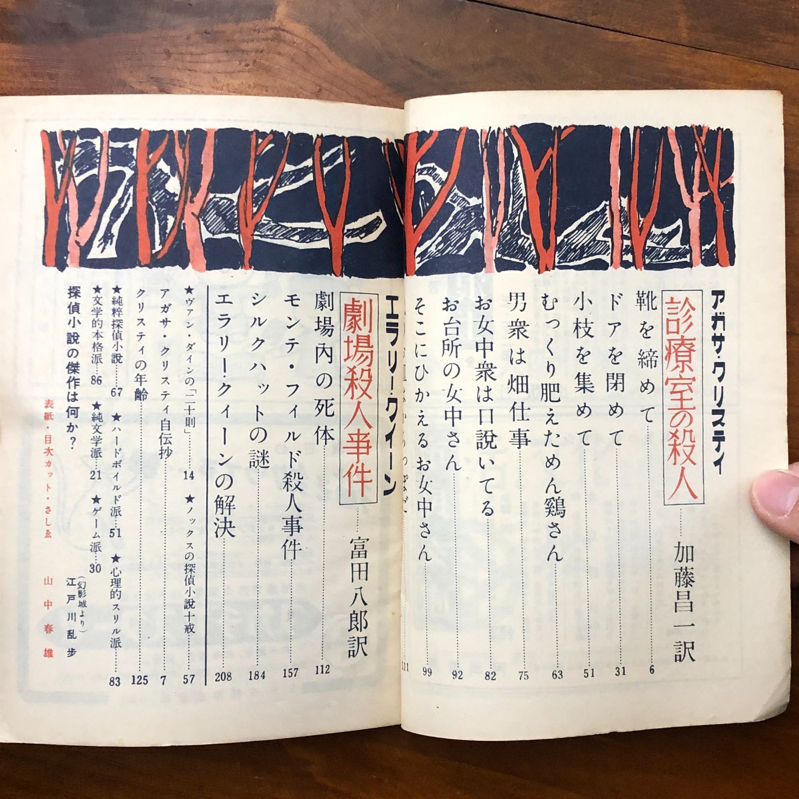 別冊 日曜日 米英探偵小説傑作選 アガサ・クリスティ 診療室の殺人