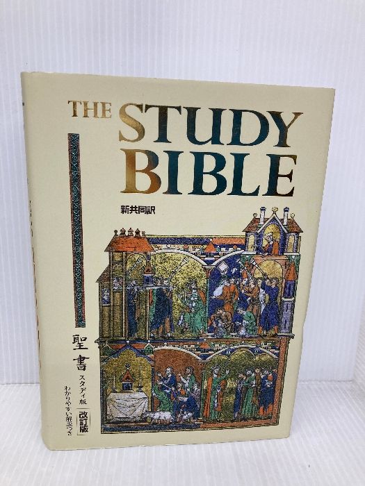 聖書スタディ版 改訂版 日本聖書協会 共同訳聖書実行委員会