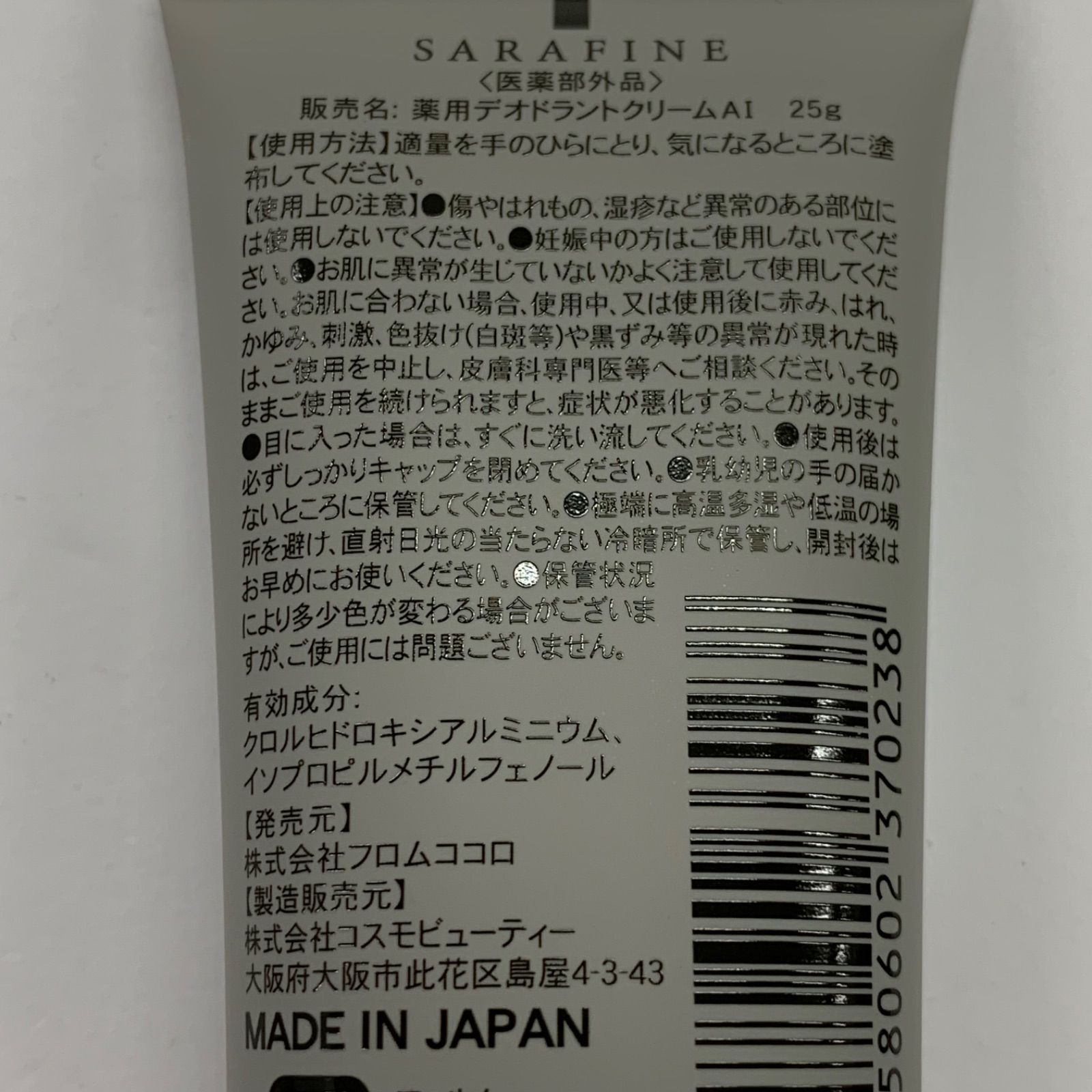 L1747 K フロムココロ SARAFINE サラフィネ 薬用デオドラントクリーム