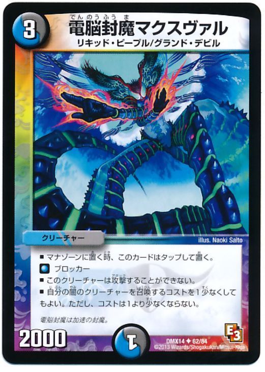 中古】 デュエル・マスターズ 電脳封魔マクスヴァル DMX14 DMX14 62/84