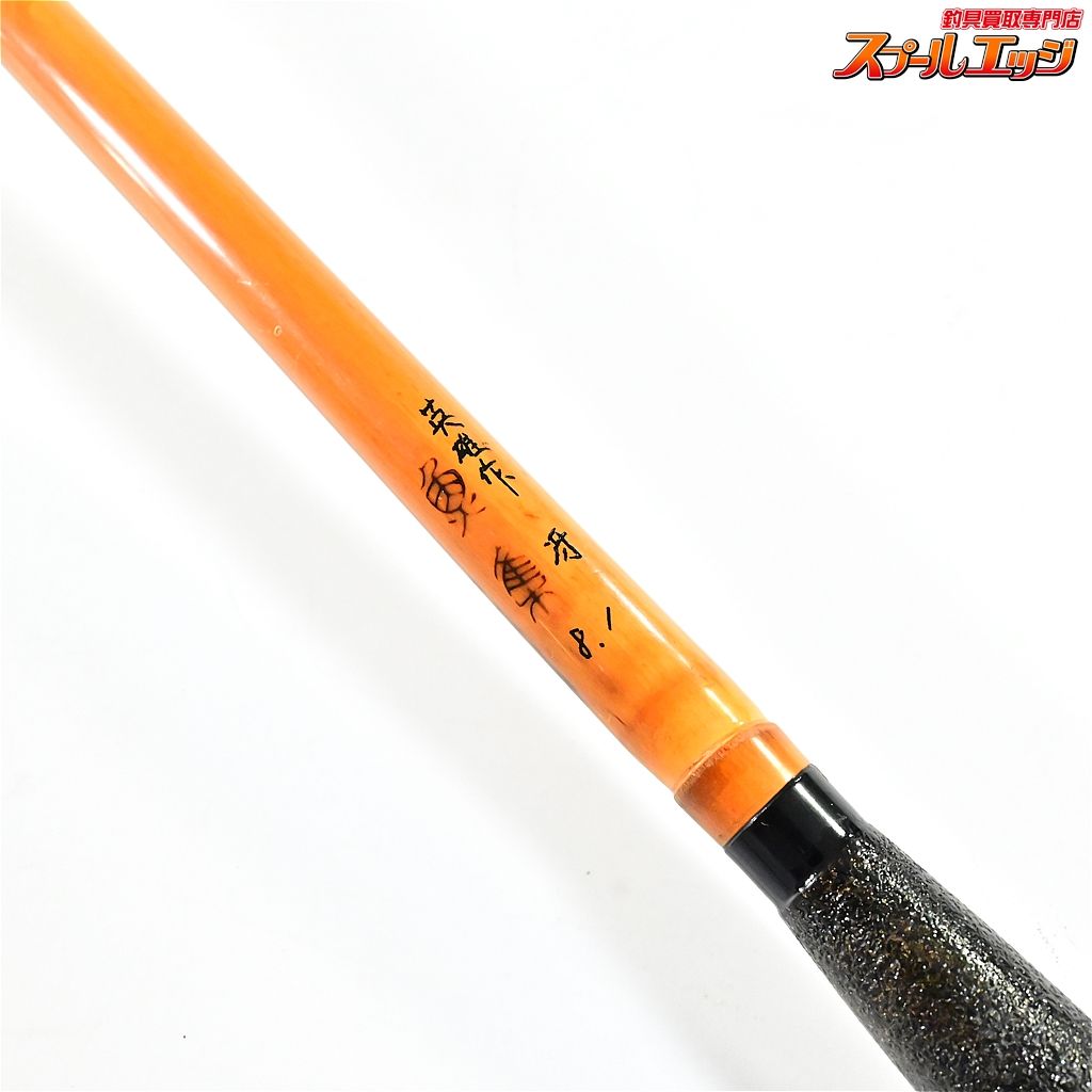 【魚集】 英雄作 冴 8尺1寸 8.1尺 口巻 ヘラブナ K_134v44662 - メルカリ