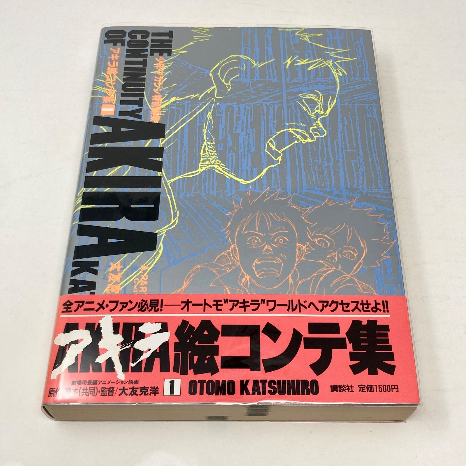初版/帯付き/2冊セット】大友克洋 アキラ絵コンテ集 1+2 AKIRA 少年