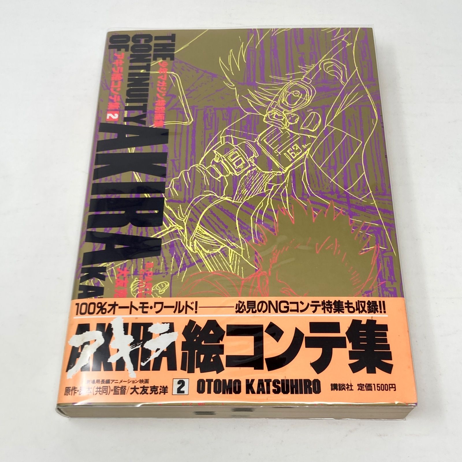 初版/帯付き/2冊セット】大友克洋 アキラ絵コンテ集 1+2 AKIRA 少年