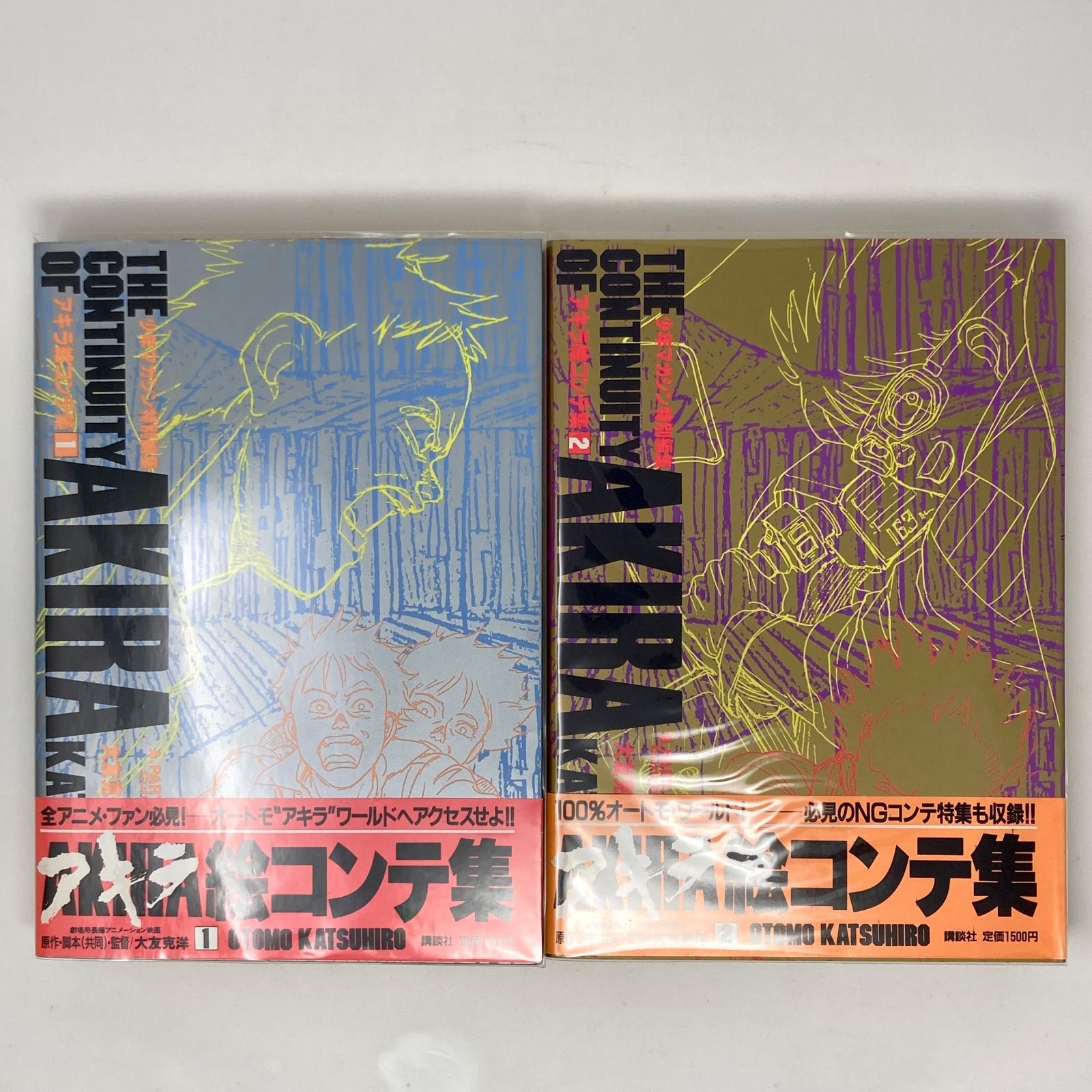 初版/帯付き/2冊セット】大友克洋 アキラ絵コンテ集 1+2 AKIRA 少年