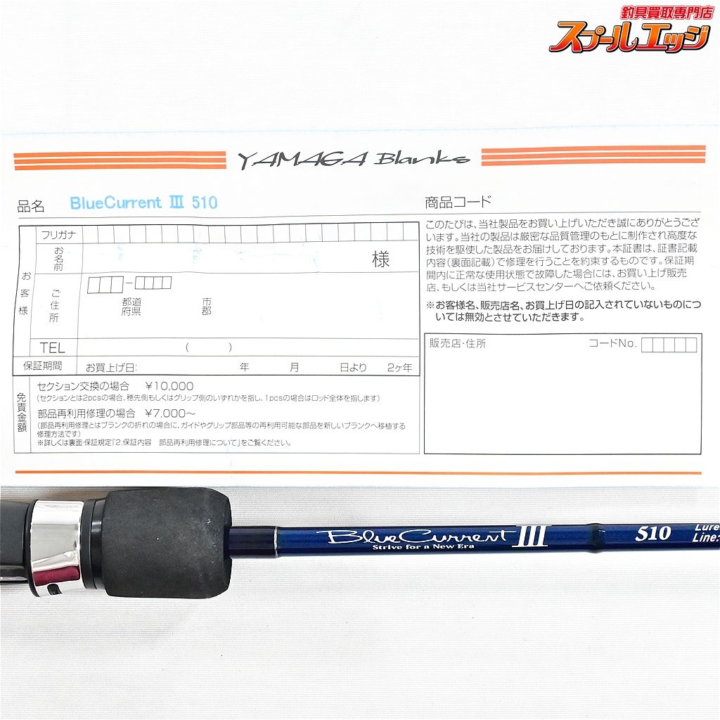 【ヤマガブランクス】 ブルーカレント3 III 510 YAMAGA Blanks Blue