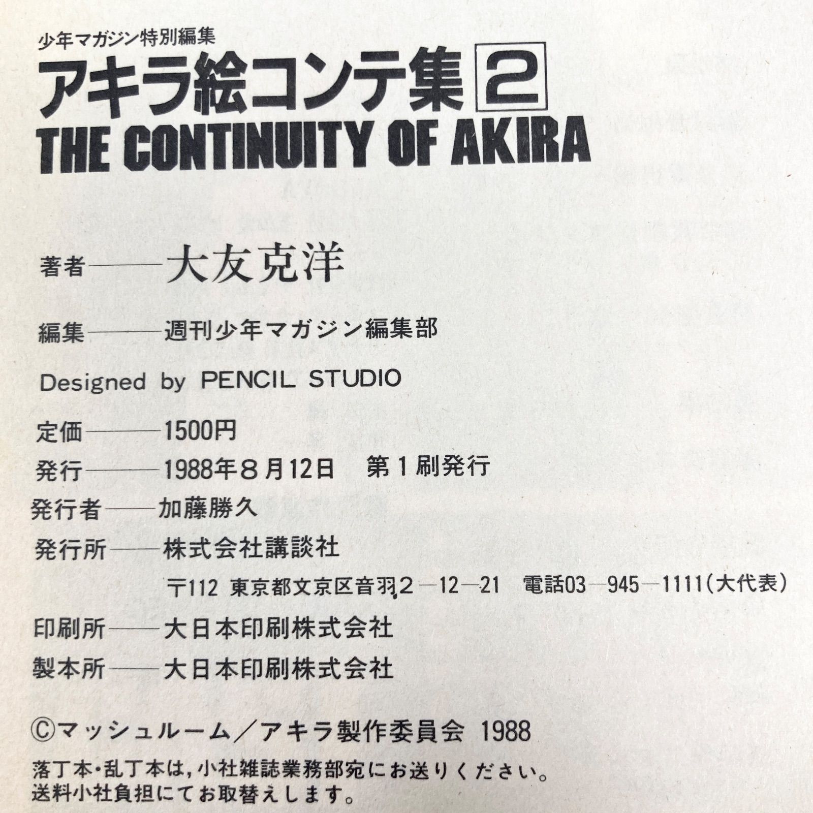 初版/帯付き/2冊セット】大友克洋 アキラ絵コンテ集 1+2 AKIRA 少年