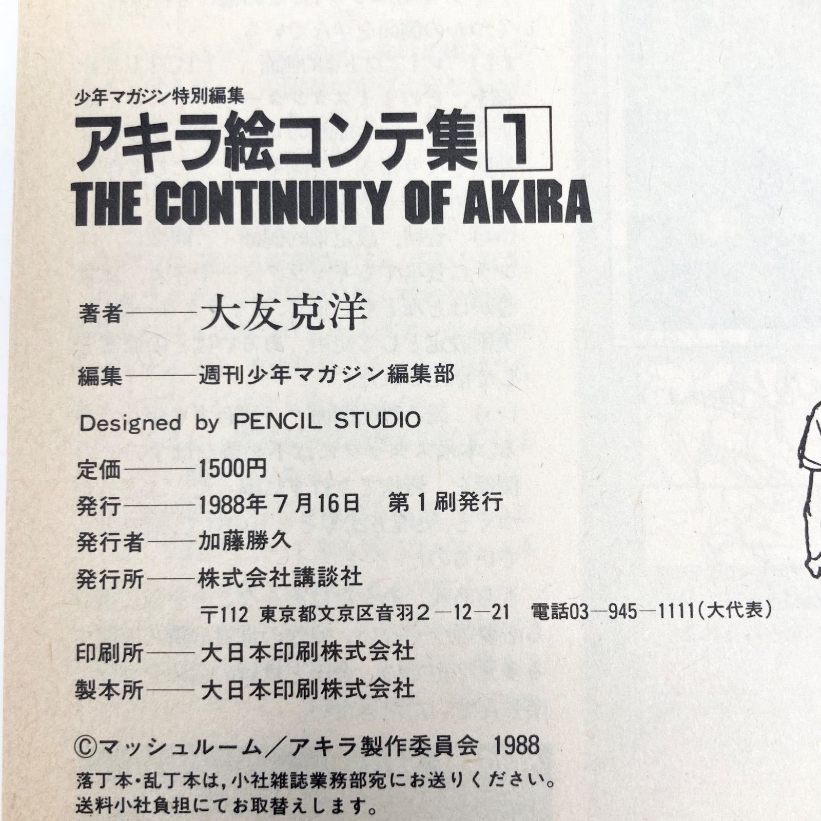 初版/帯付き/2冊セット】大友克洋 AKIRA アキラ 絵コンテ集 1＋2 少年
