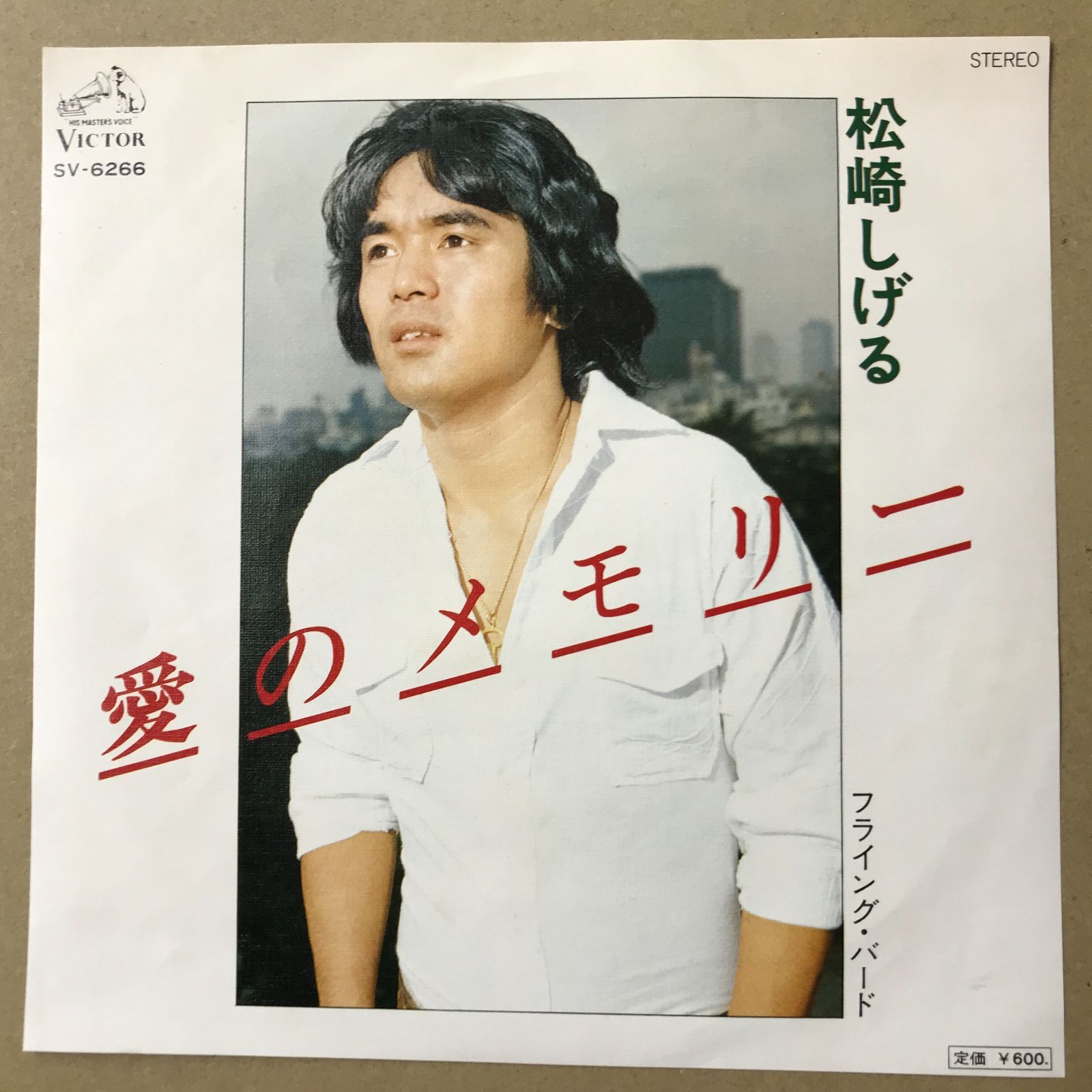 EPレコード 松崎しげる [ まつざきしげる ] 愛のメモリー / フライング