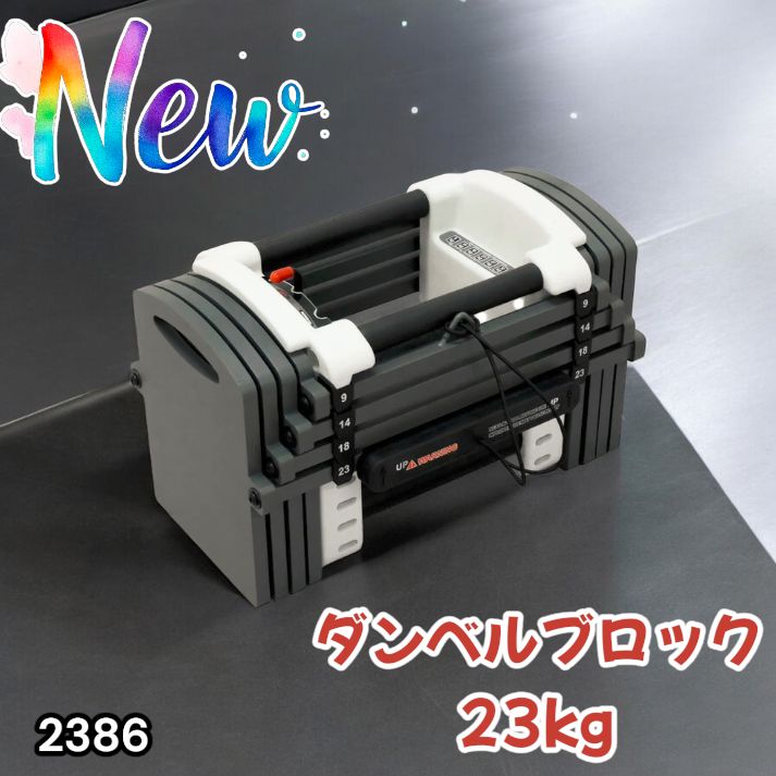 #2386 可変式 ダンベル 23kg ※北海道、沖縄、離島へは別途配送料有 2386 可変式 ダンベル 23kg 単品 12段階 簡単重量調整 省スペース 収納