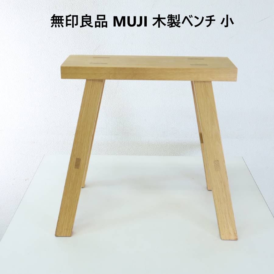 無印良品 MUJI 木製ベンチ 小 48.5×30×44cm コンパクトサイズ 汎用性が