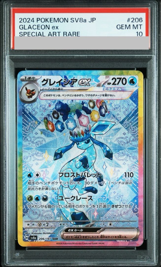 ポケカ グレイシアEX SR PSA10 PSA10】グレイシアex SAR 206/187 - メルカリ