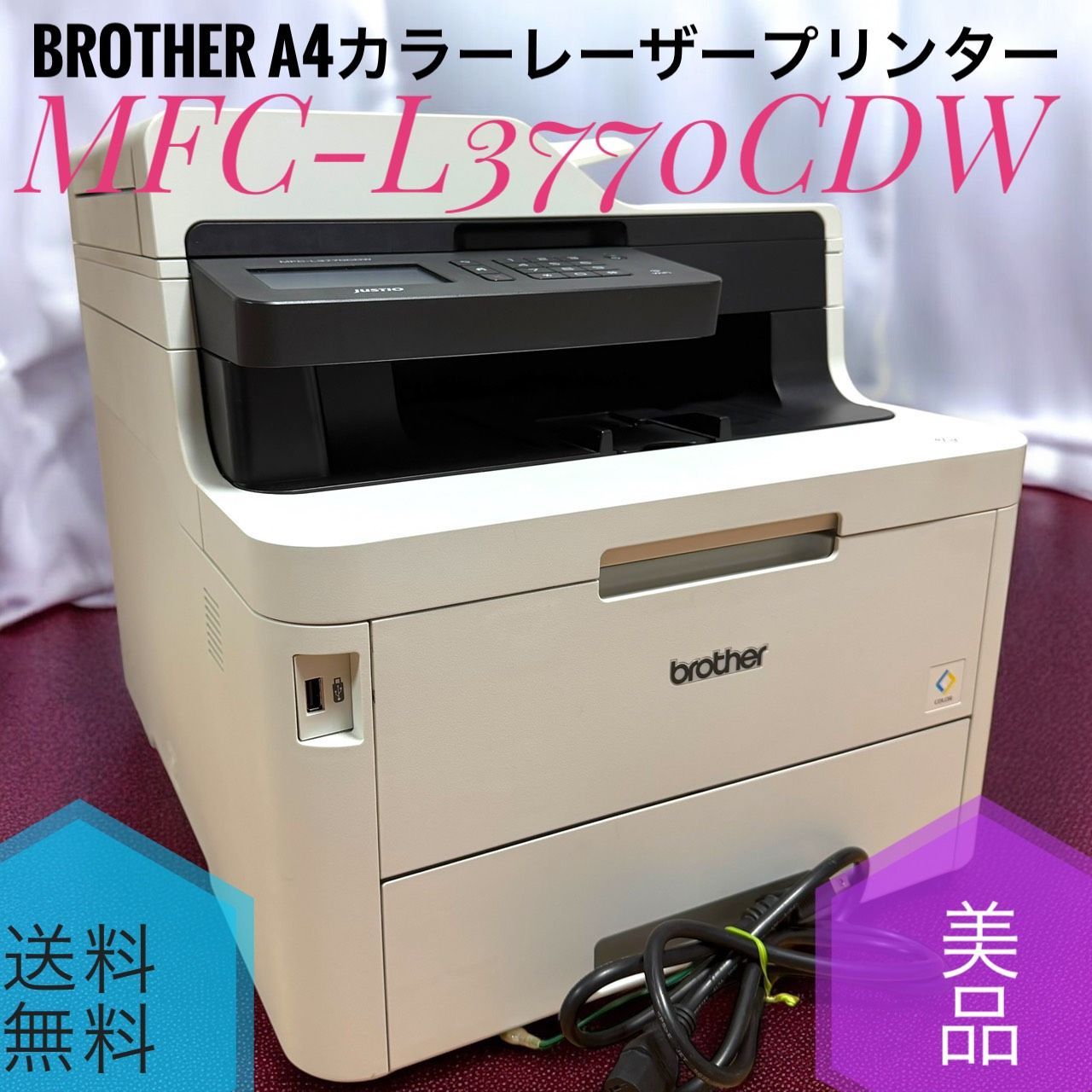 A☆送料無料 美品 Brother ブラザー MFC-L3770CDW レーザープリンター