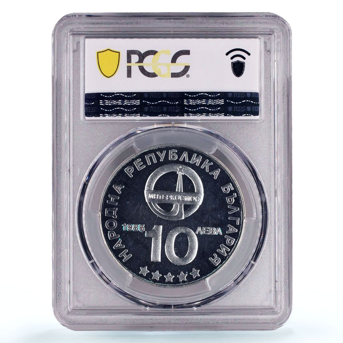 ブルガリア 10レヴァ インターコスモス 宇宙飛行士 スペース KM 157 PR 64 PCGS 銀貨 1985年