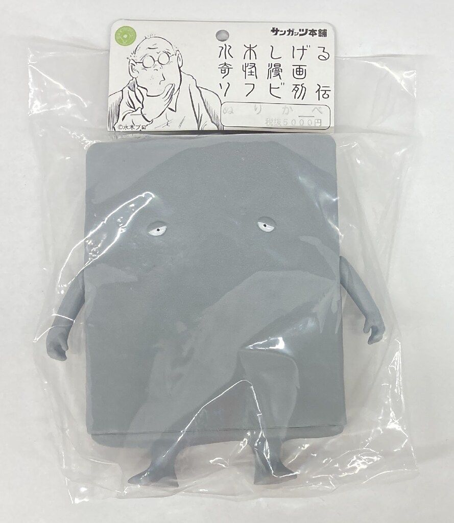 サンガッツ本舗 水木しげる奇怪漫画ソフビ列伝 ぬりかべ(二つ目