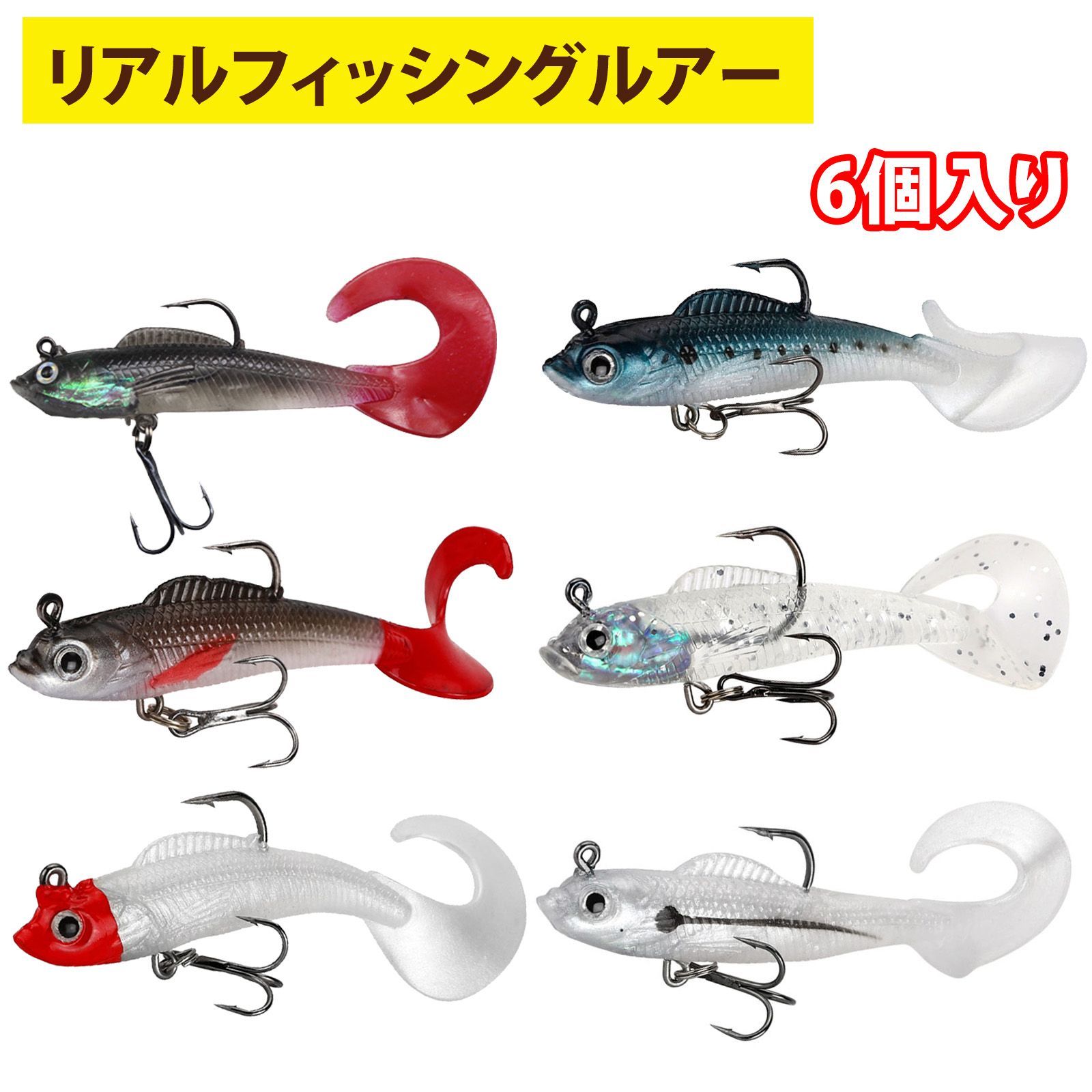 6 個入り】シーバスルアー ルアー バスルアー 巻尾ルアー 软饵 假饵
