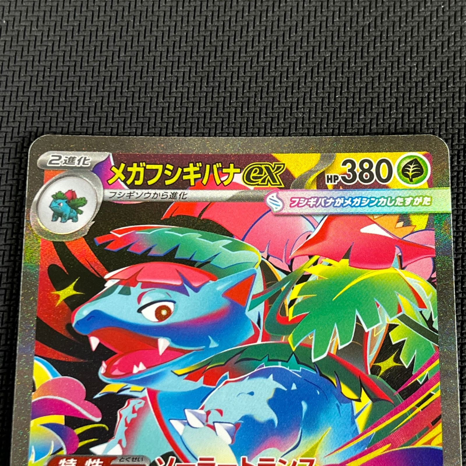 ポケカ メガフシギバナex SAR 087/063 メガブレイブ - メルカリ