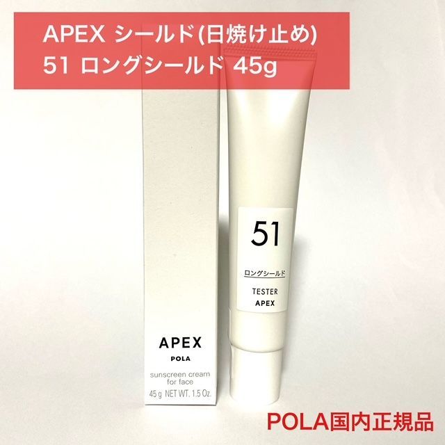 未開封新品　ポーラAPEXシールド5121(日中用クリーム•日焼け止め) 45g 定価より7,500円以上お得☆肌を守る日中用クリーム】POLA APEX