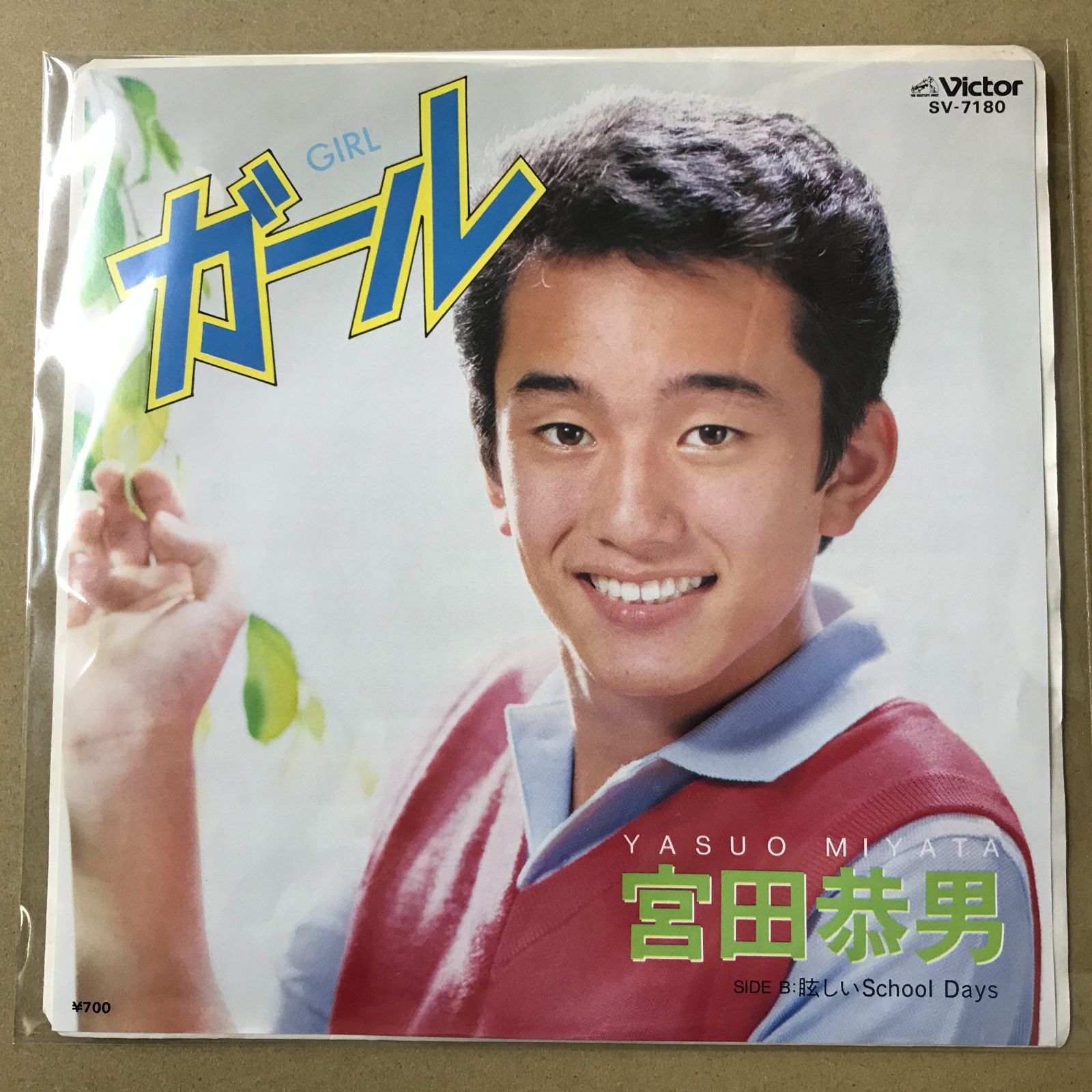s11) EPレコード 宮田恭男 [ みやたやすお ] ガール GIRL / 眩しい