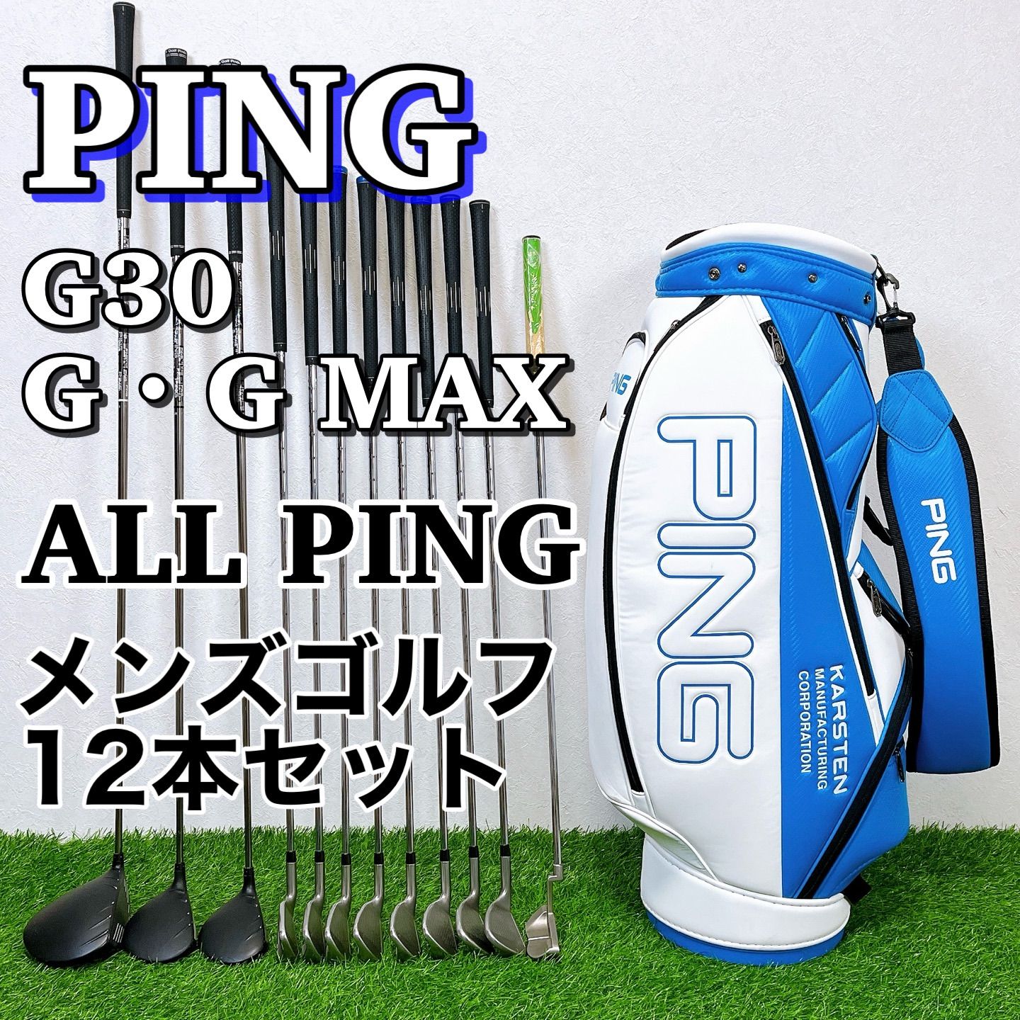 PING G30 G MAX / オール ピン　メンズゴルフクラブ12本セット PING G30 G MAX / オール ピン メンズゴルフクラブ12本セット 超豪華 G