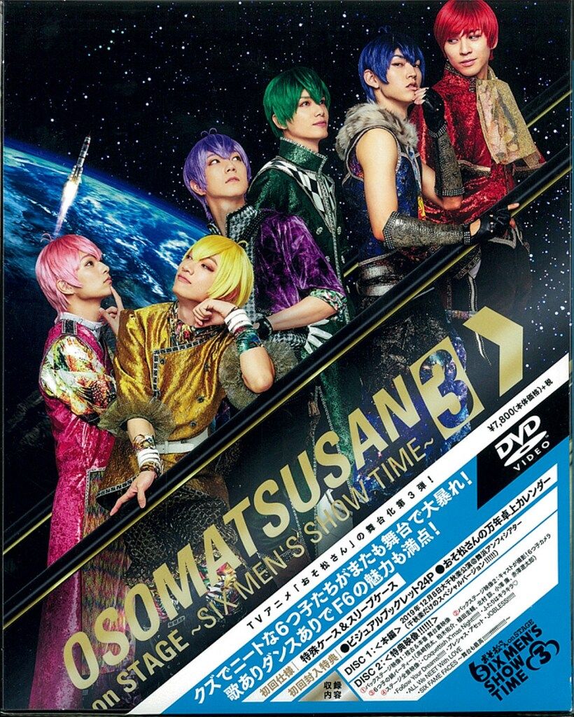 舞台DVD おそ松さん on STAGE SIX MEN'S SHOW TIME 3 初回仕様版 3