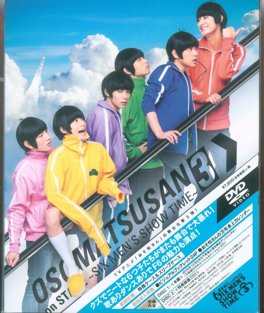 舞台DVD おそ松さん on STAGE SIX MEN'S SHOW TIME 3 初回仕様版 3