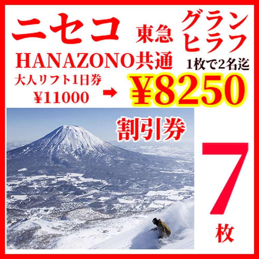 ニセコ東急グランヒラフリフト1日優待券7枚 ニセコグランヒラフ