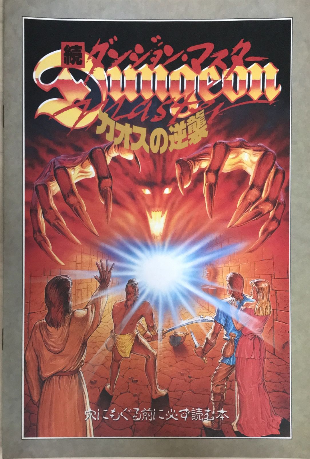 続ダンジョン・マスター カオスの逆襲 穴にもぐる前に必ず読む本 LOGiN