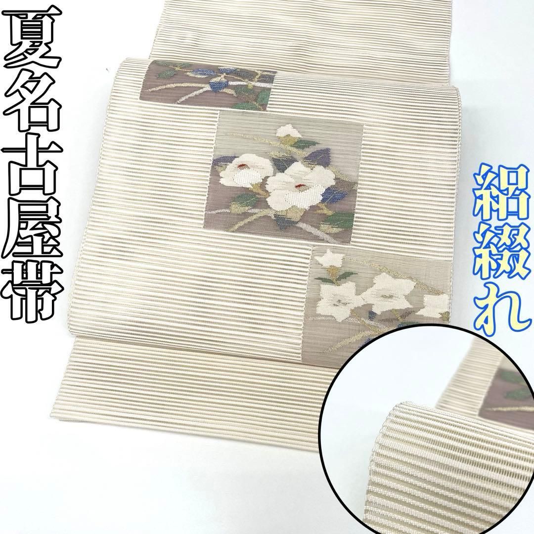 着物と帯 時流 SN 25774 s 正絹 八寸夏名古屋帯 絽綴れ オフ白