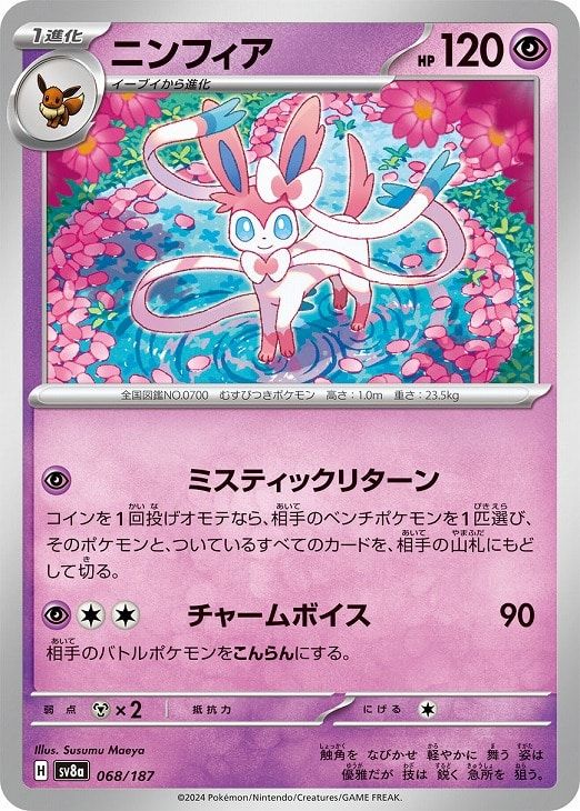 中古】 ポケモンカードゲーム ニンフィア SV8A SV8A 068/187 C - メルカリ
