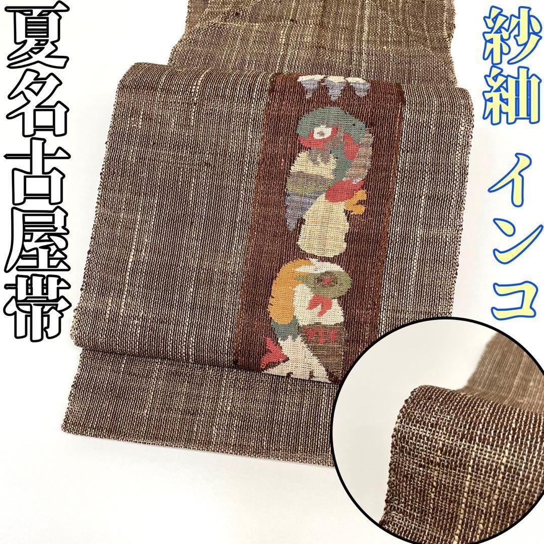 着物と帯 時流】SN25771s◇正絹 八寸夏名古屋帯◇紗紬 インコ 美品