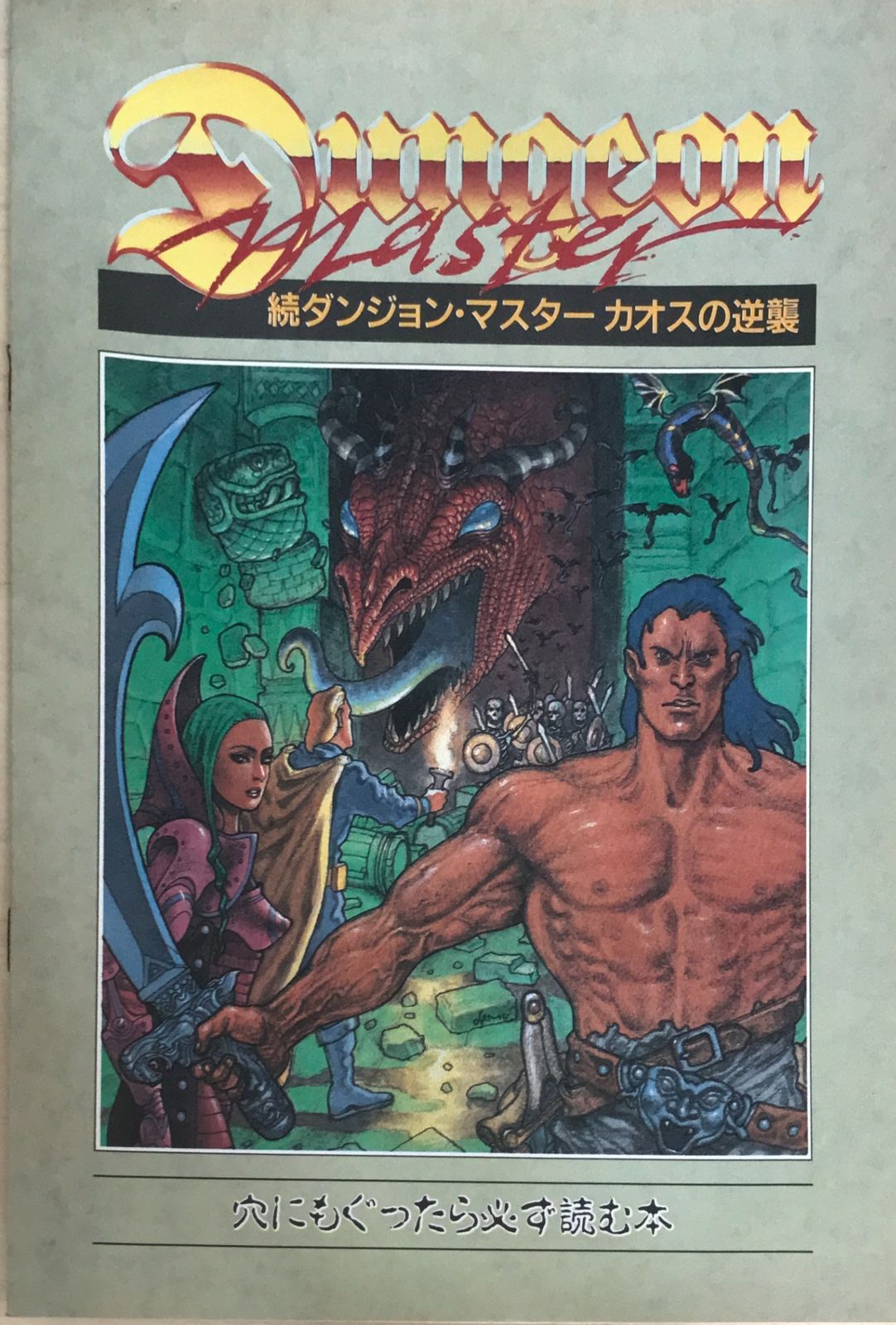 続ダンジョン・マスター カオスの逆襲 穴にもぐったら必ず読む本 LOGiN
