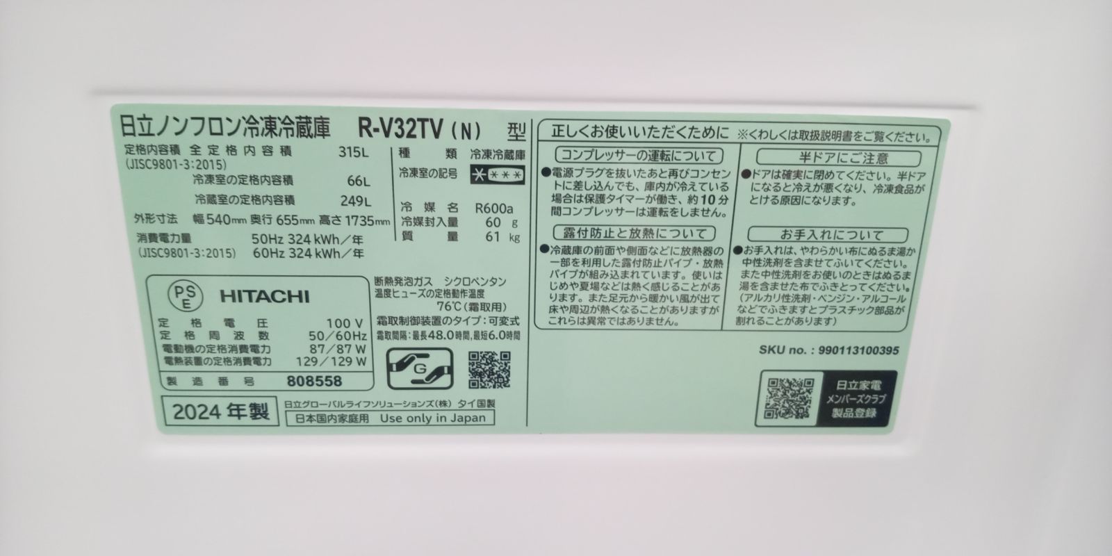 リユースのサカイ高崎店 （関東地域限定販売） HITACHI 冷蔵庫 2024年