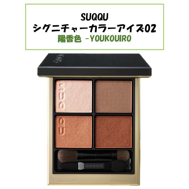 新品未使用！箱あり！】SUQQU スック シグニチャーカラーアイズ 02 2