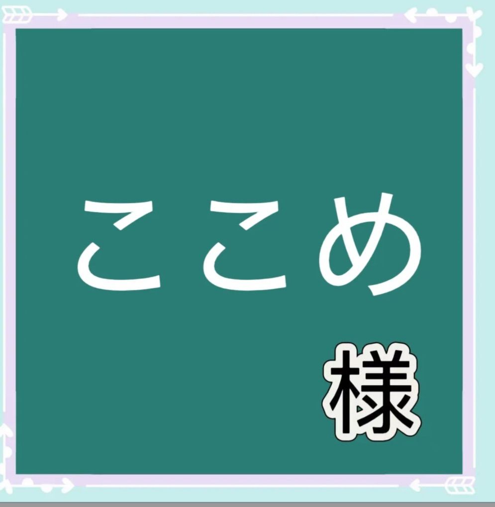 ここめ様専用 - メルカリ