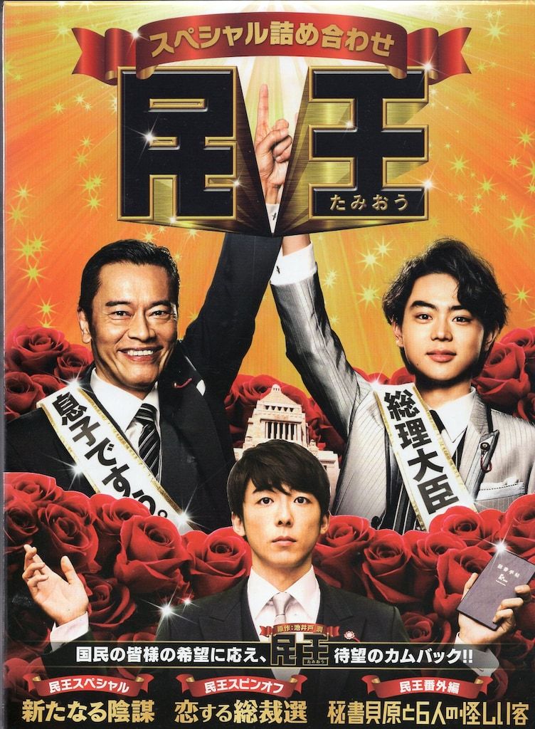 国内ドラマDVD 民王 スペシャル詰め合わせ DVD BOX [TDV-26198D]