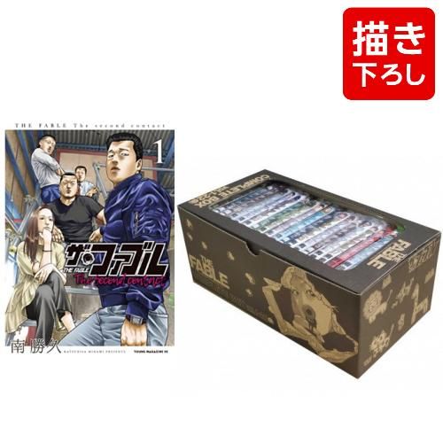 新品]ザ・ファブルセット (全34冊) + 南勝久先生描き下ろし第一部