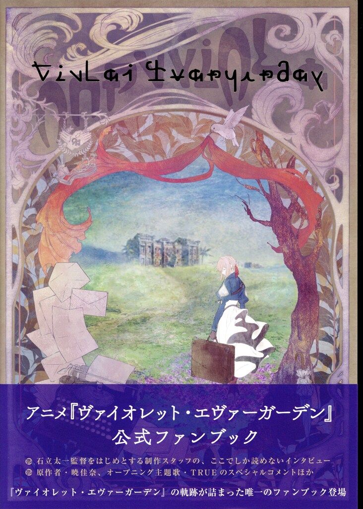 京都アニメーション KAエスマ ビジュアルブックス ヴァイオレット