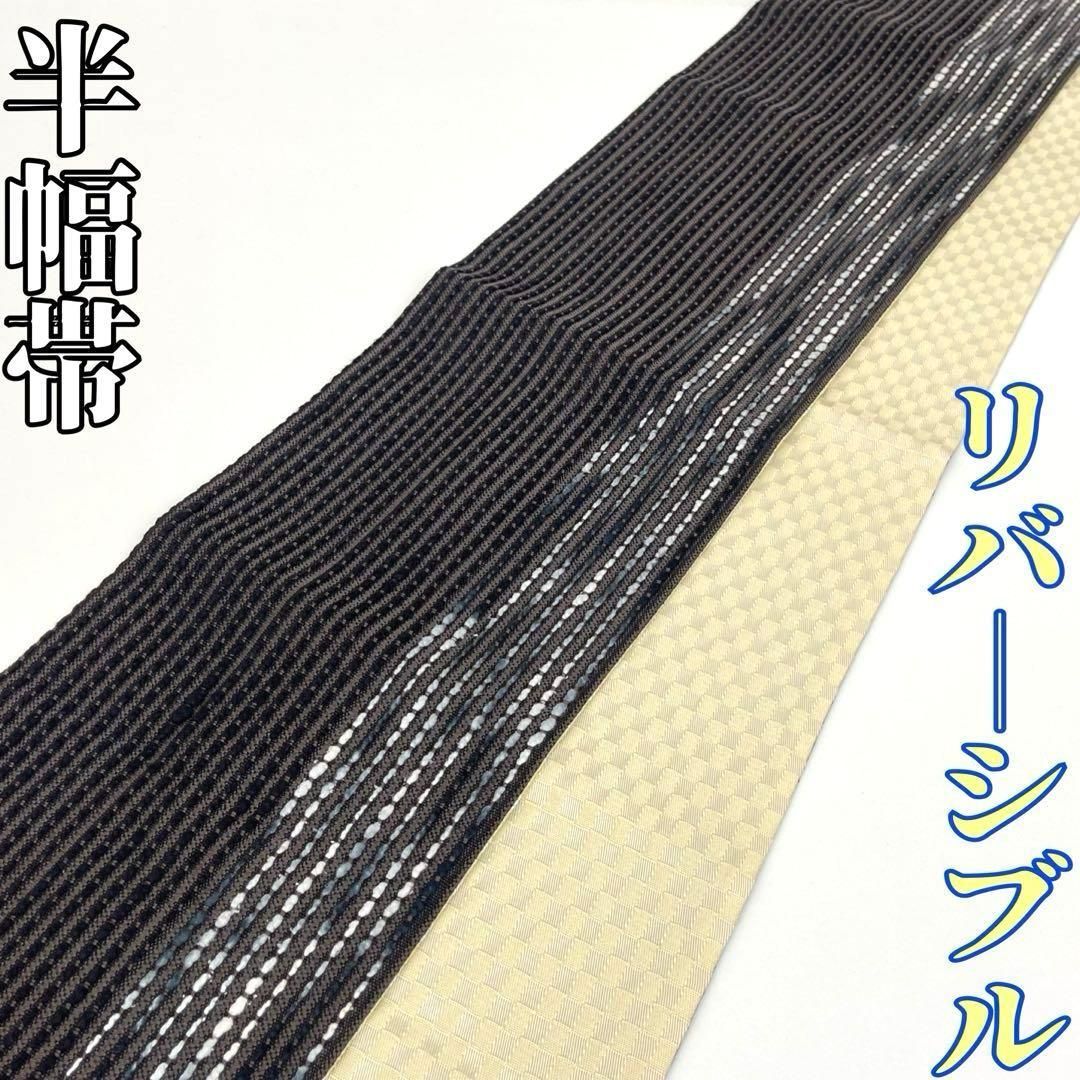 着物と帯 時流 O 25762 s ポリエステル半幅帯 リバーシブル 黒 白