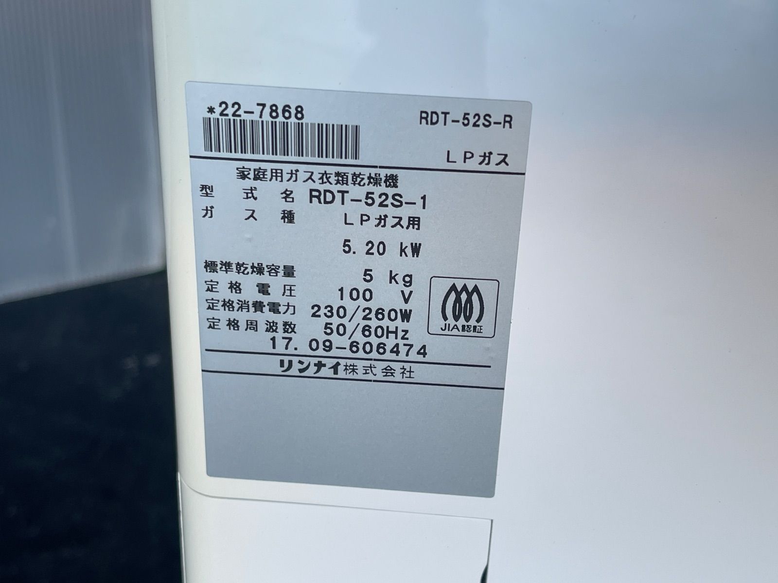 S 991 RINNAI 家庭用ガス 衣類乾燥機 RDT 52 R 乾太くん LPガス用 乾燥容量5 kg ガス乾燥機 動作品 保証付 2512